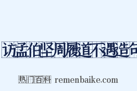 访孟伯坚周履道不遇造句是什么意思的图片